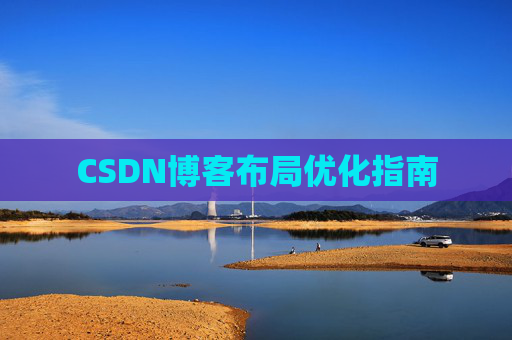 CSDN博客布局优化指南 CSDN博客布局优化指南