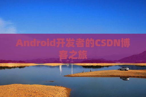 Android开发者的CSDN博客之旅